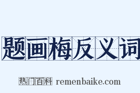 题画梅反义词是什么意思的图片